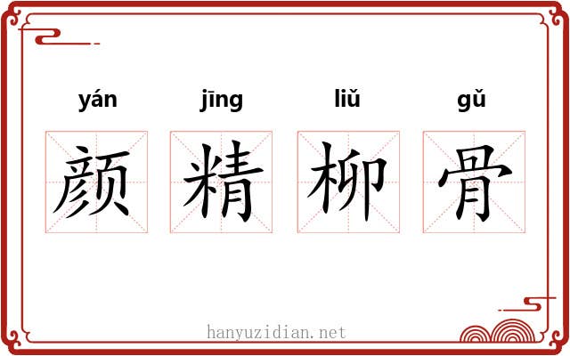 颜精柳骨 颜精柳骨