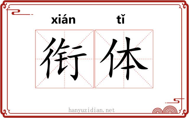 衔体