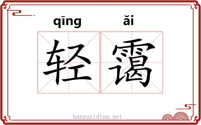 轻霭