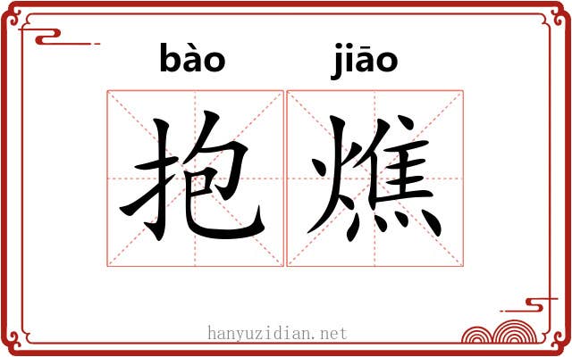 抱燋 抱燋