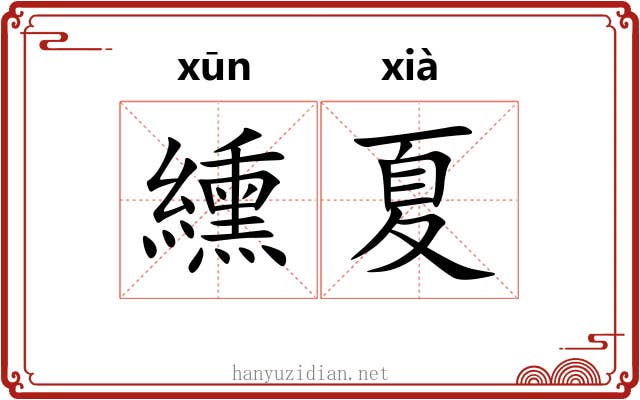 纁夏