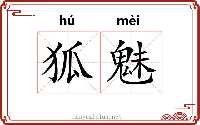 狐魅 狐魅