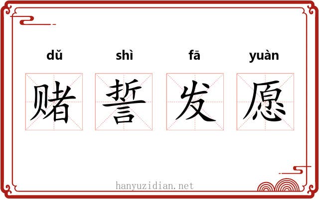 赌誓发愿 赌誓发愿