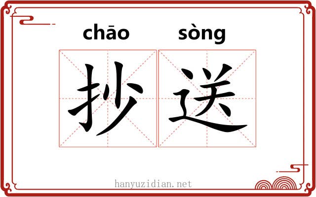 抄送