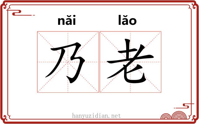 乃老