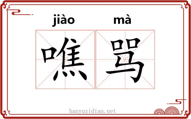 噍骂