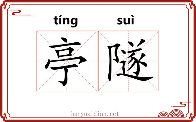 亭隧
