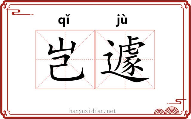 岂遽