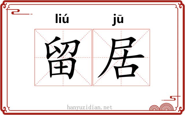 留居 留居