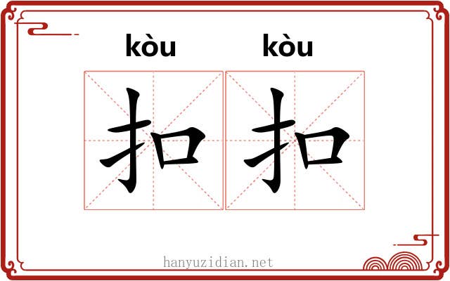 扣扣