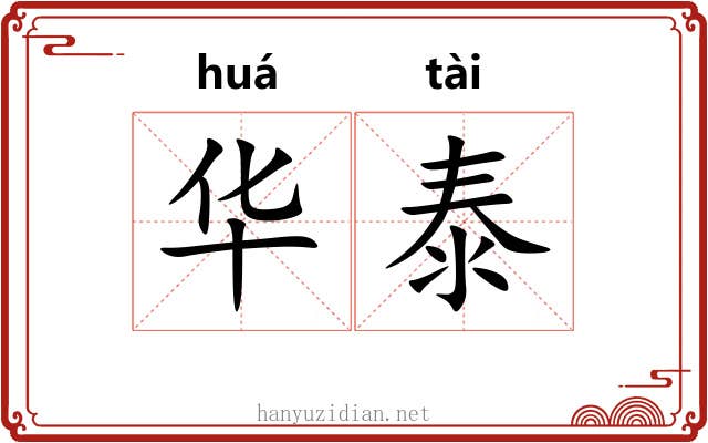 华泰 华泰