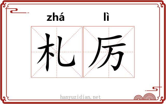 札厉