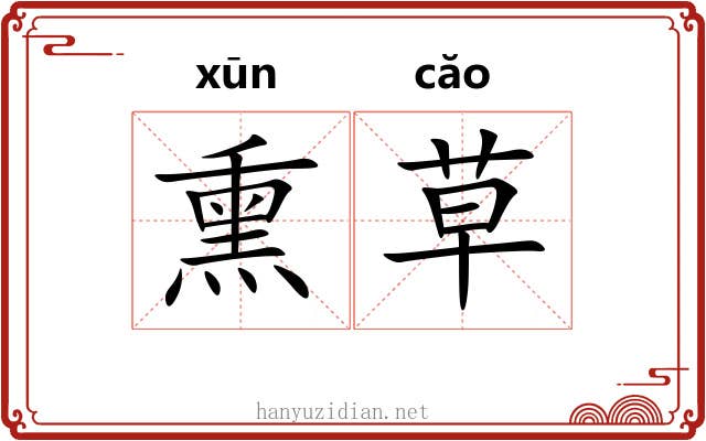 熏草 熏草