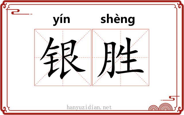 银胜