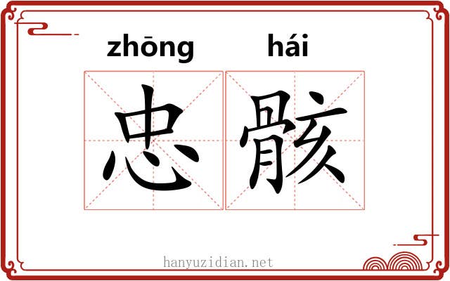 忠骸