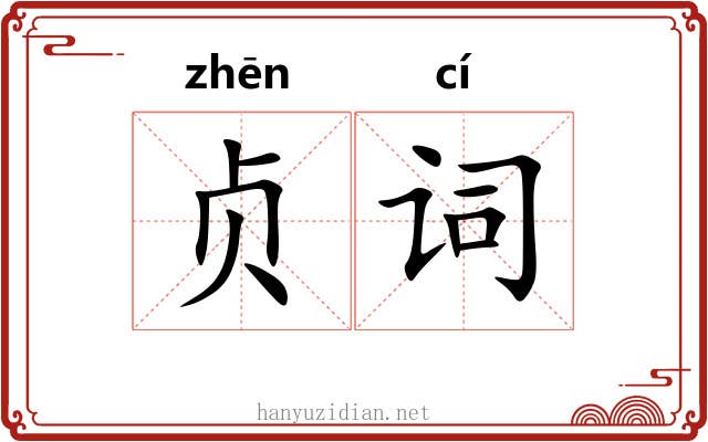 贞词 贞词