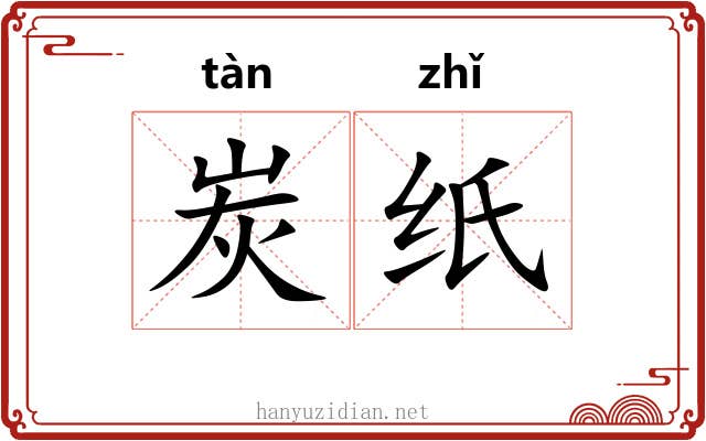 炭纸