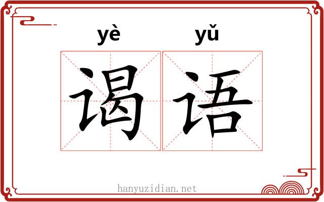 谒语