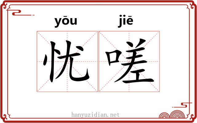 忧嗟