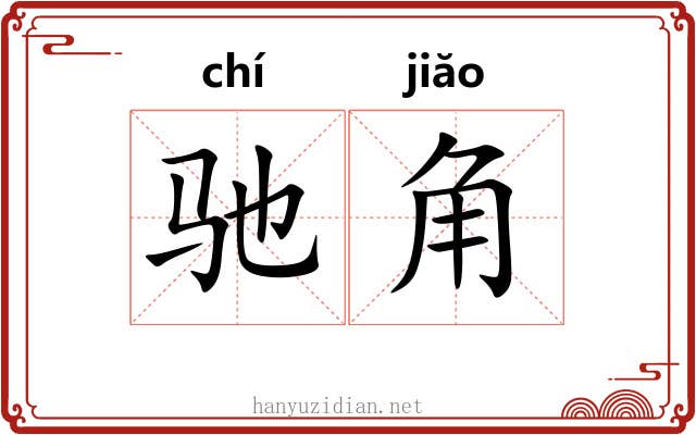 驰角