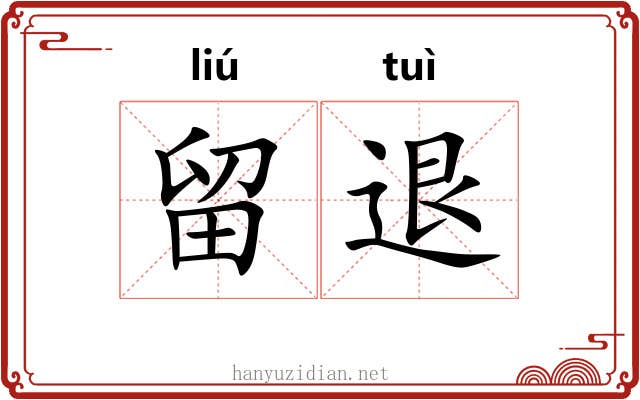 留退