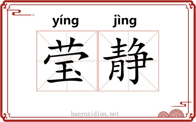 莹静