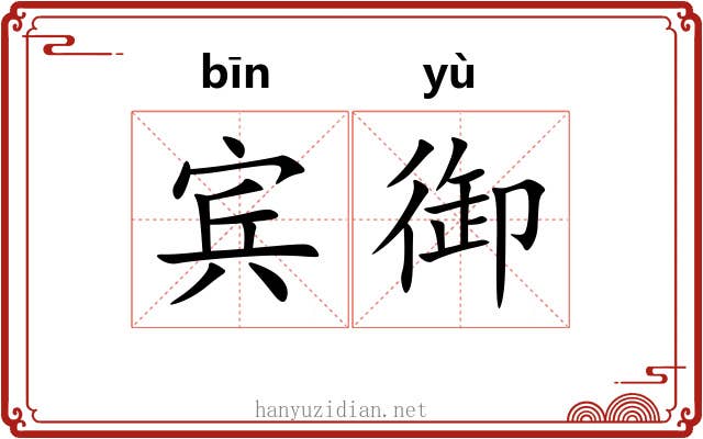 宾御