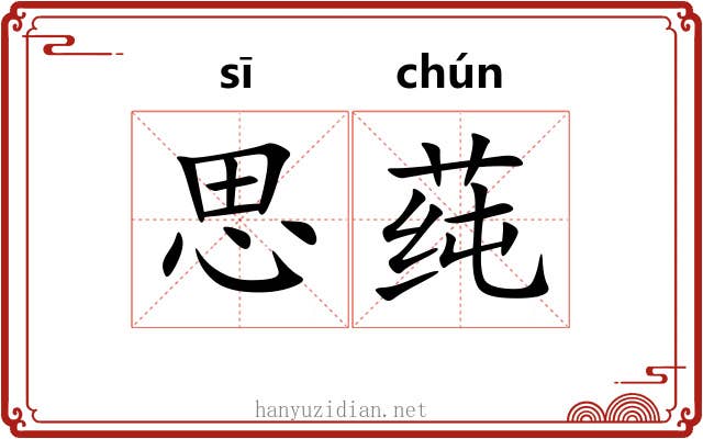 思莼