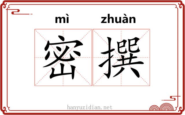 密撰 密撰