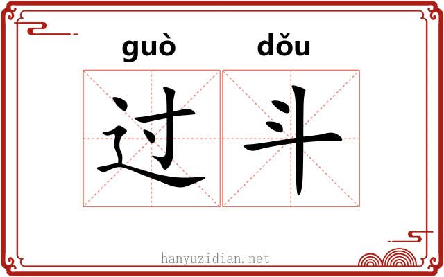 过斗 过斗