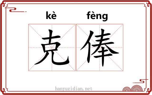 克俸