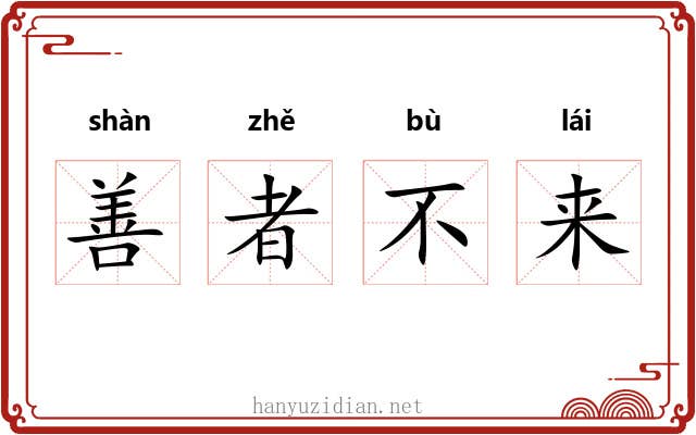 善者不来 善者不来