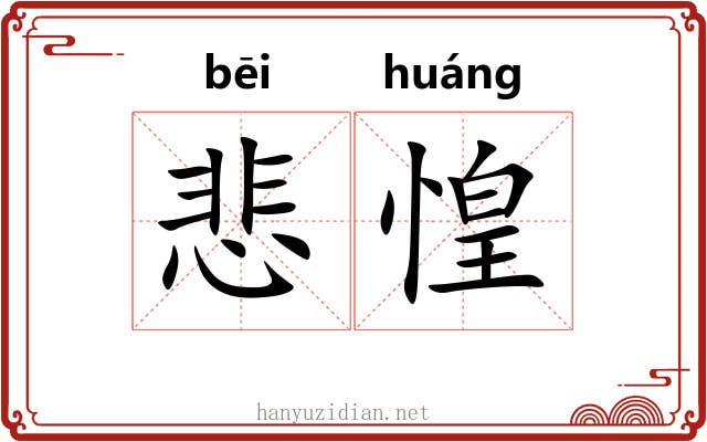 悲惶