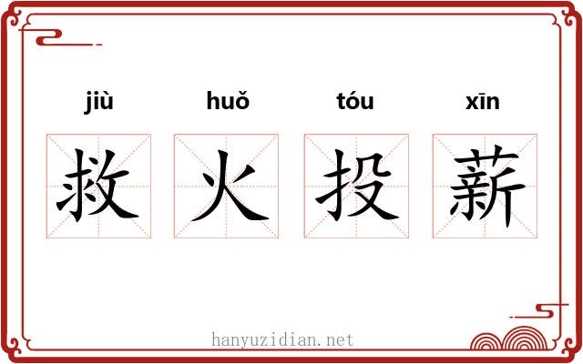 救火投薪