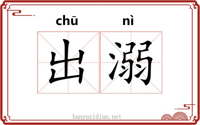 出溺