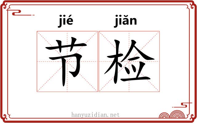 节检 节检