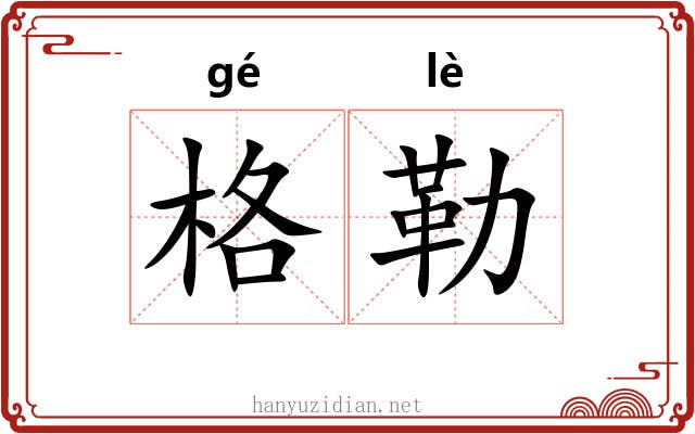 格勒 格勒