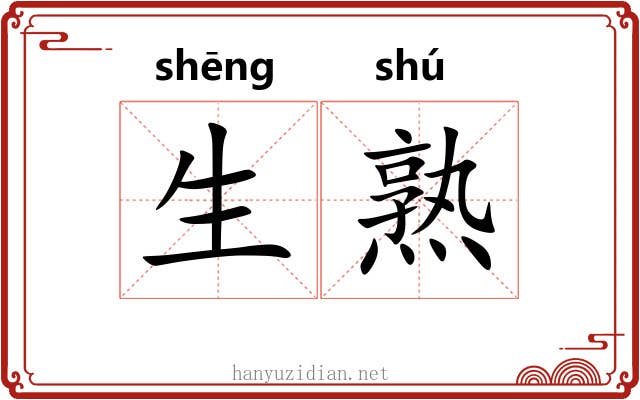 生熟
