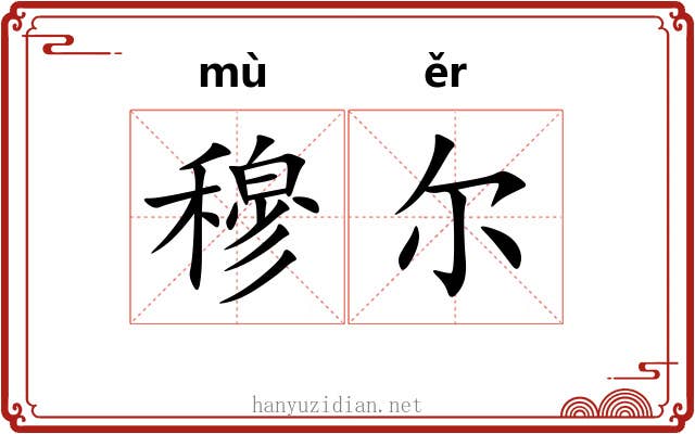 穆尔