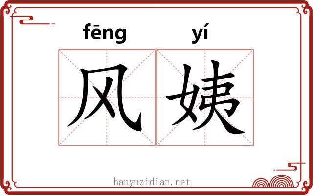 风姨 风姨