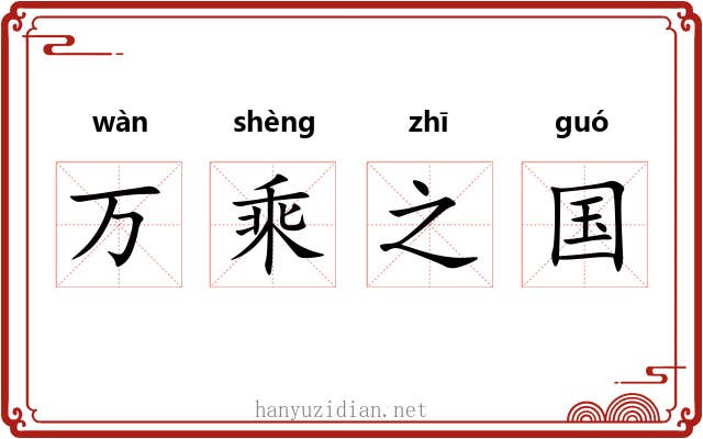 万乘之国 万乘之国