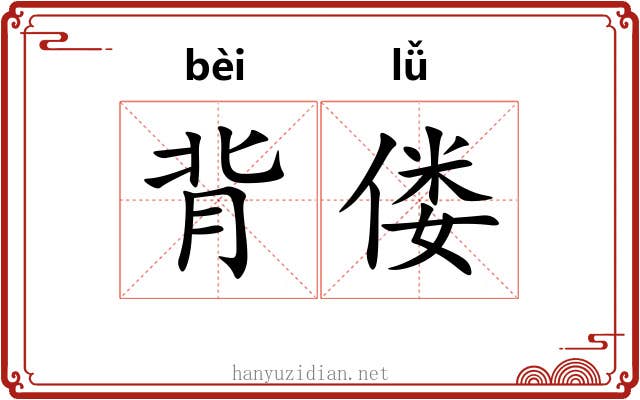 背偻 背偻