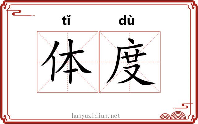体度 体度