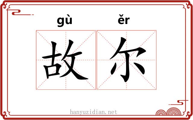 故尔 故尔
