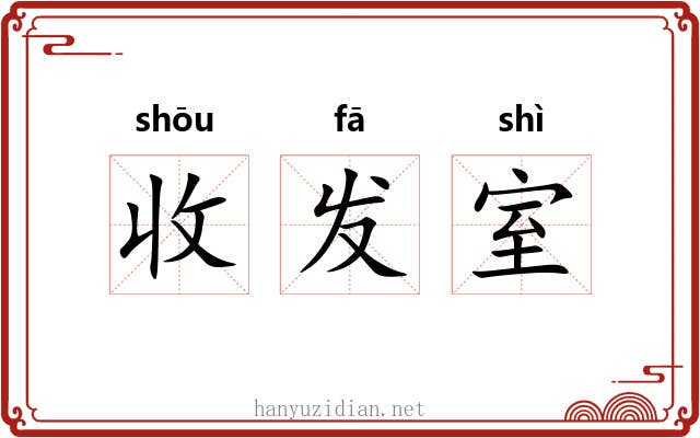 收发室 收发室