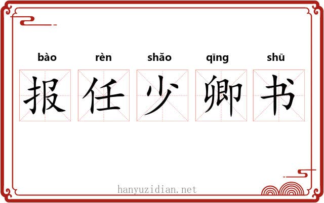 报任少卿书 报任少卿书