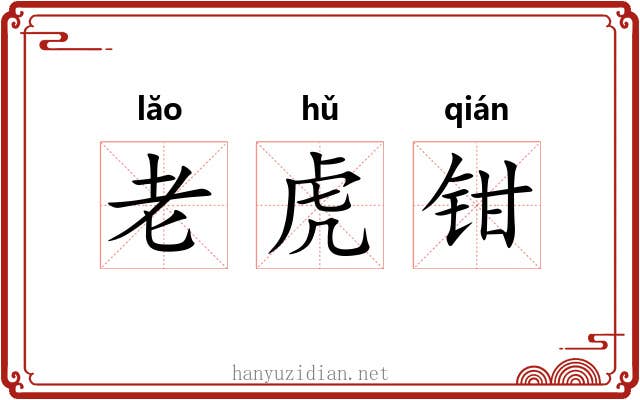 老虎钳 老虎钳
