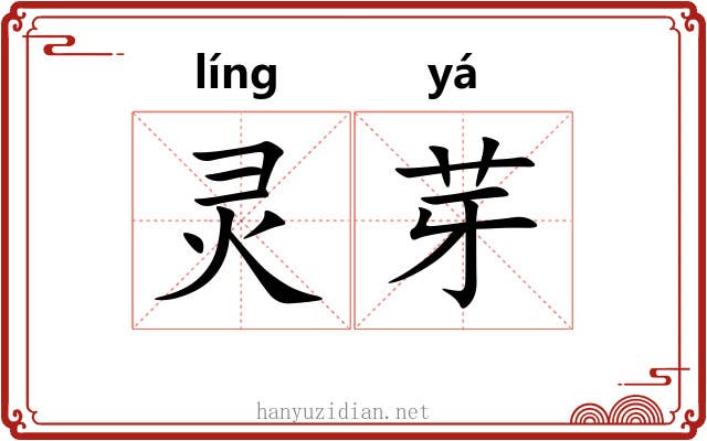 灵芽