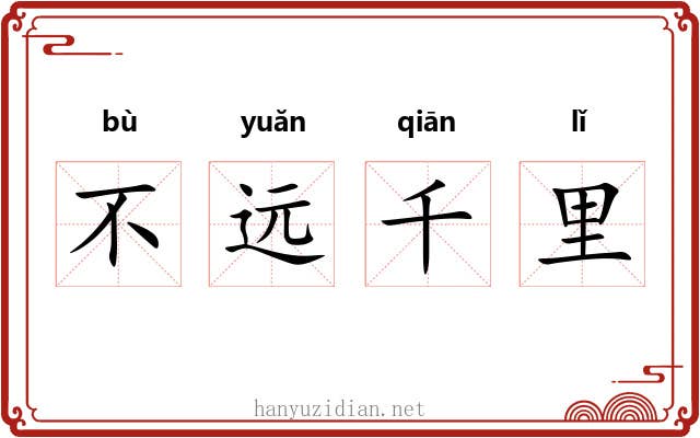 不远千里