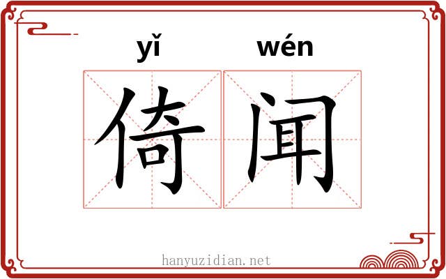 倚闻